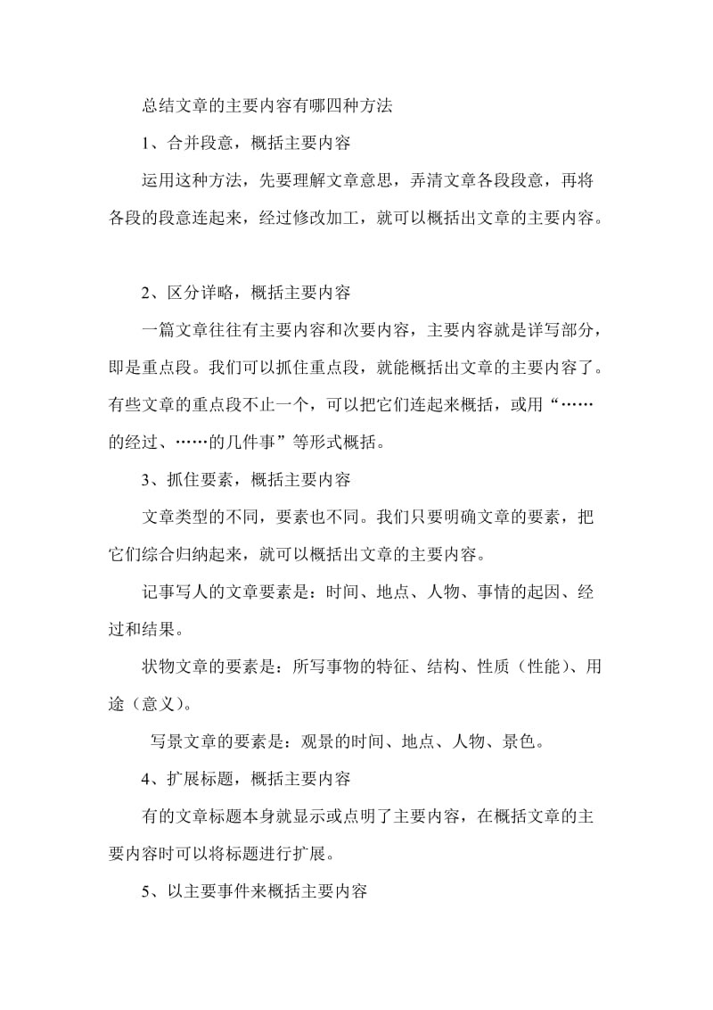 总结文章的主要内容有哪四种方法.doc_第1页