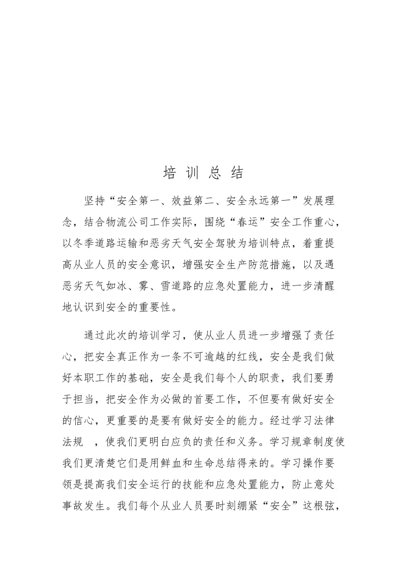 安全教育培训评价.doc_第2页