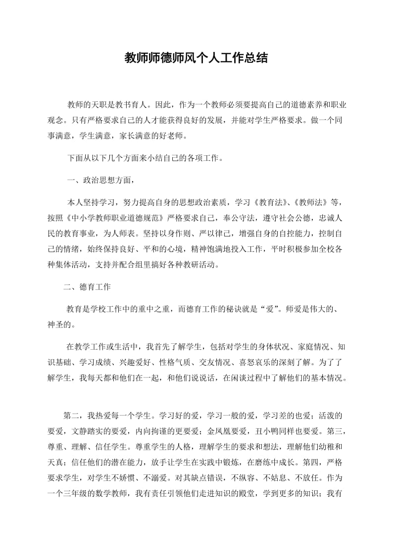 教师师德师风个人工作总结.doc_第1页