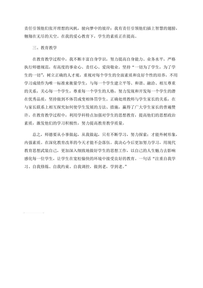 教师师德师风个人工作总结.doc_第2页