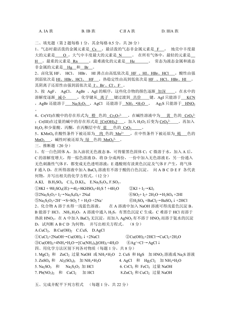 无机化学练习(六)答案元素化学.doc_第3页