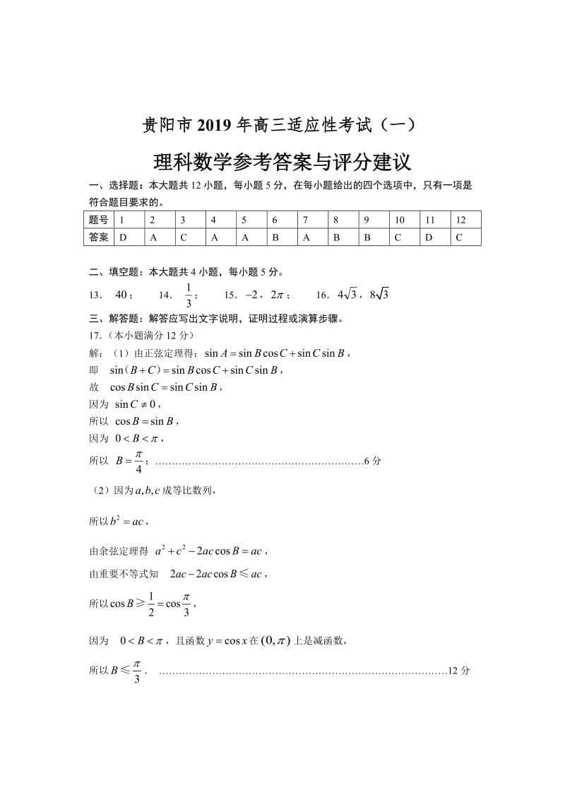 贵阳市2019年适应性考试(一)理科数学答案.doc_第1页