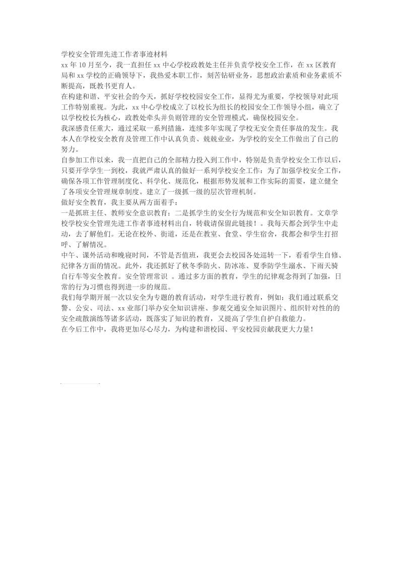 学校安全管理先进工作者事迹材料.doc_第1页