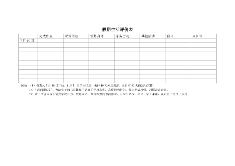 假期生活评价表.doc_第1页