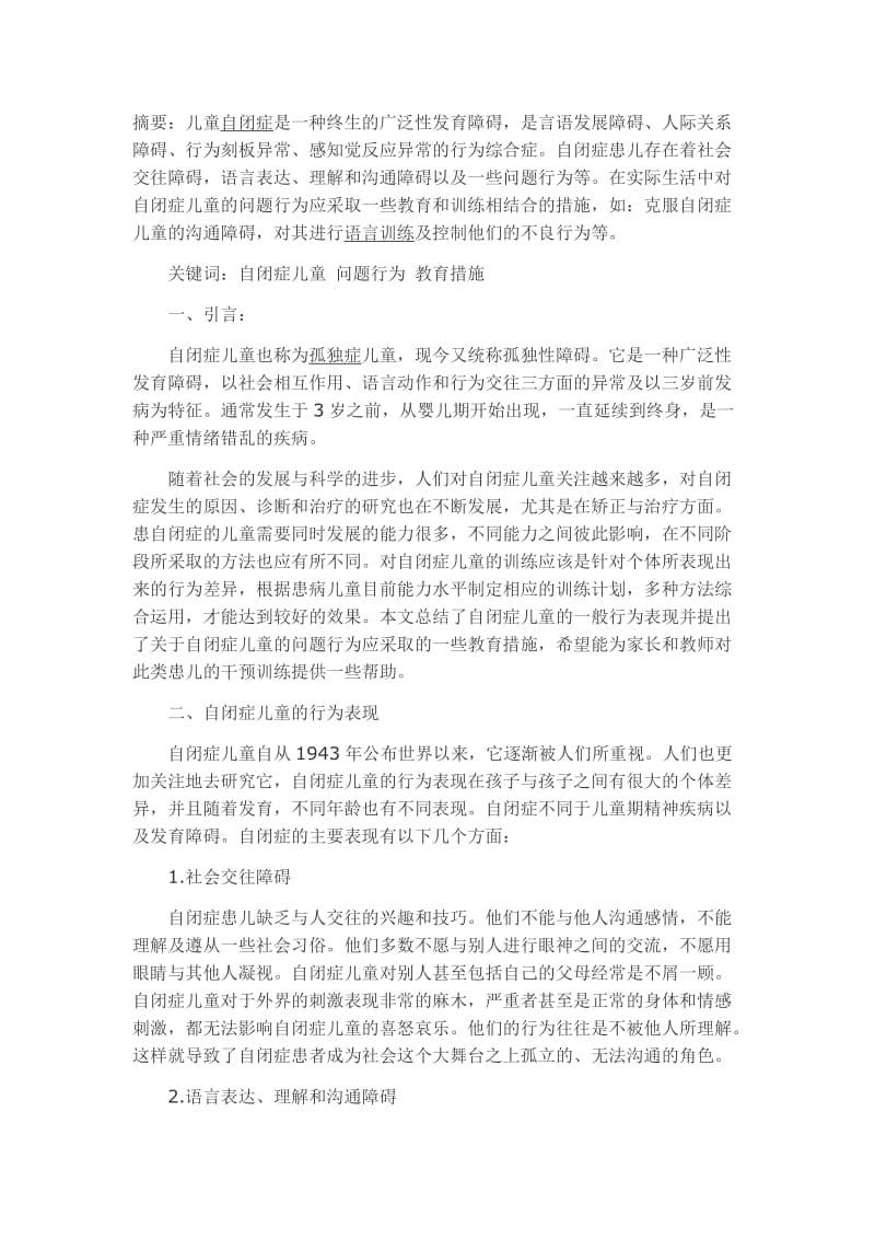 浅谈自闭症儿童的问题行为及其教育措施.doc_第1页