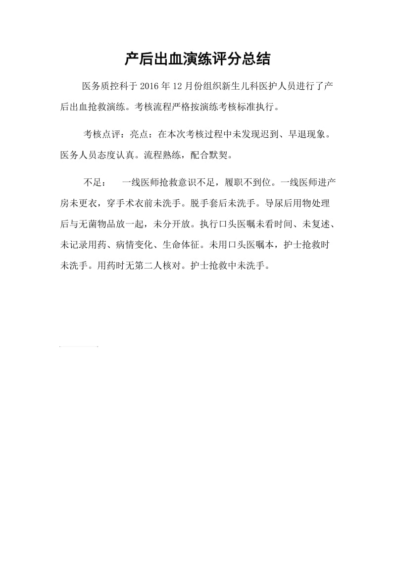 产后出血抢救演练考核总结.doc_第1页