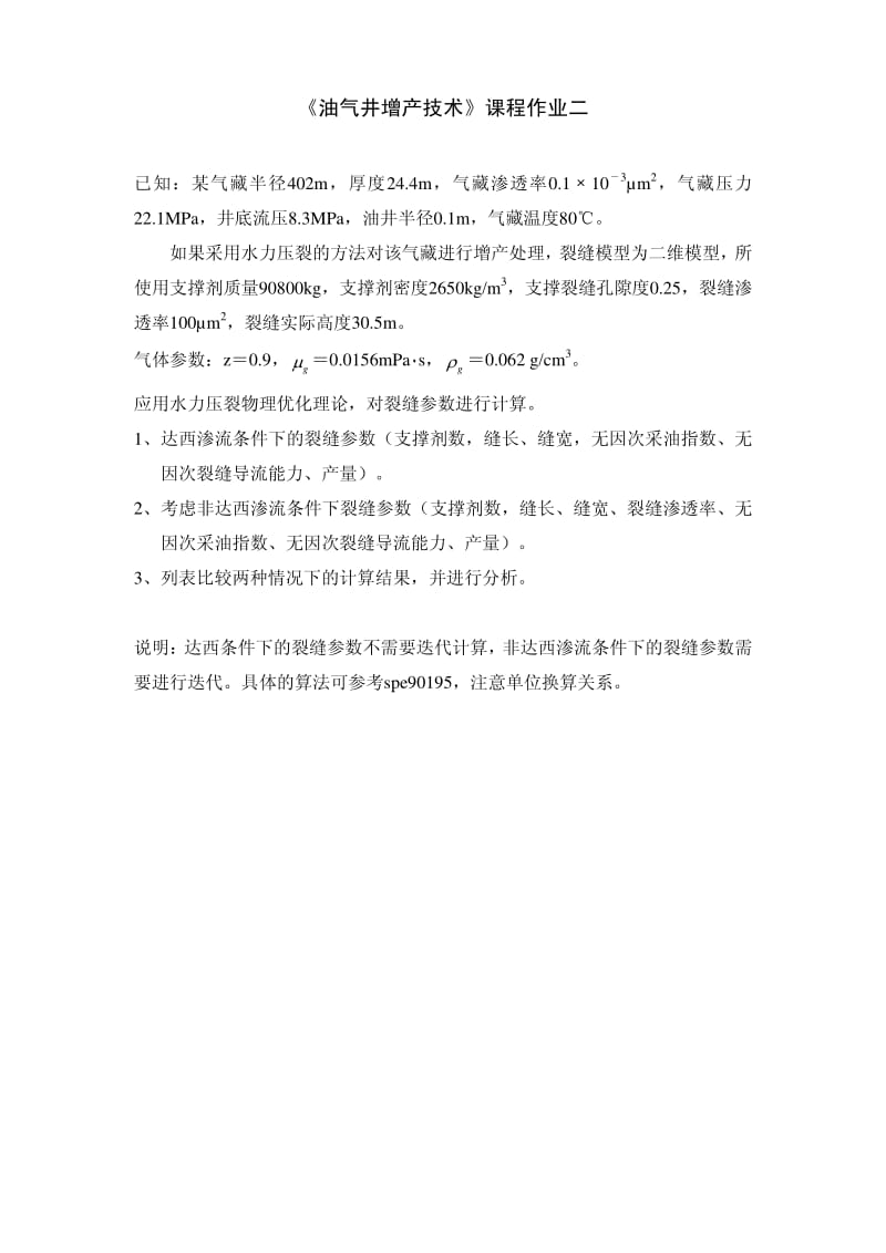 油气井增产技术课程作业2.pdf_第1页