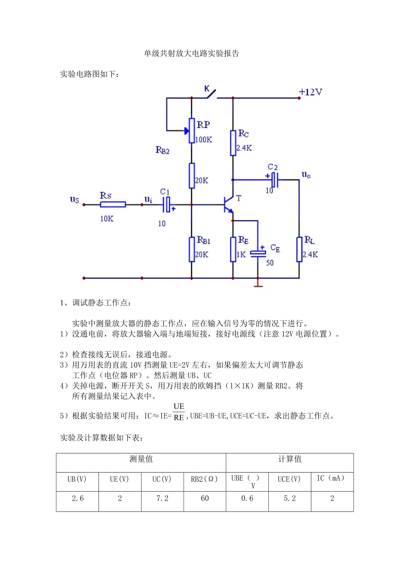 单级共射放大电路实验报告.doc_第1页