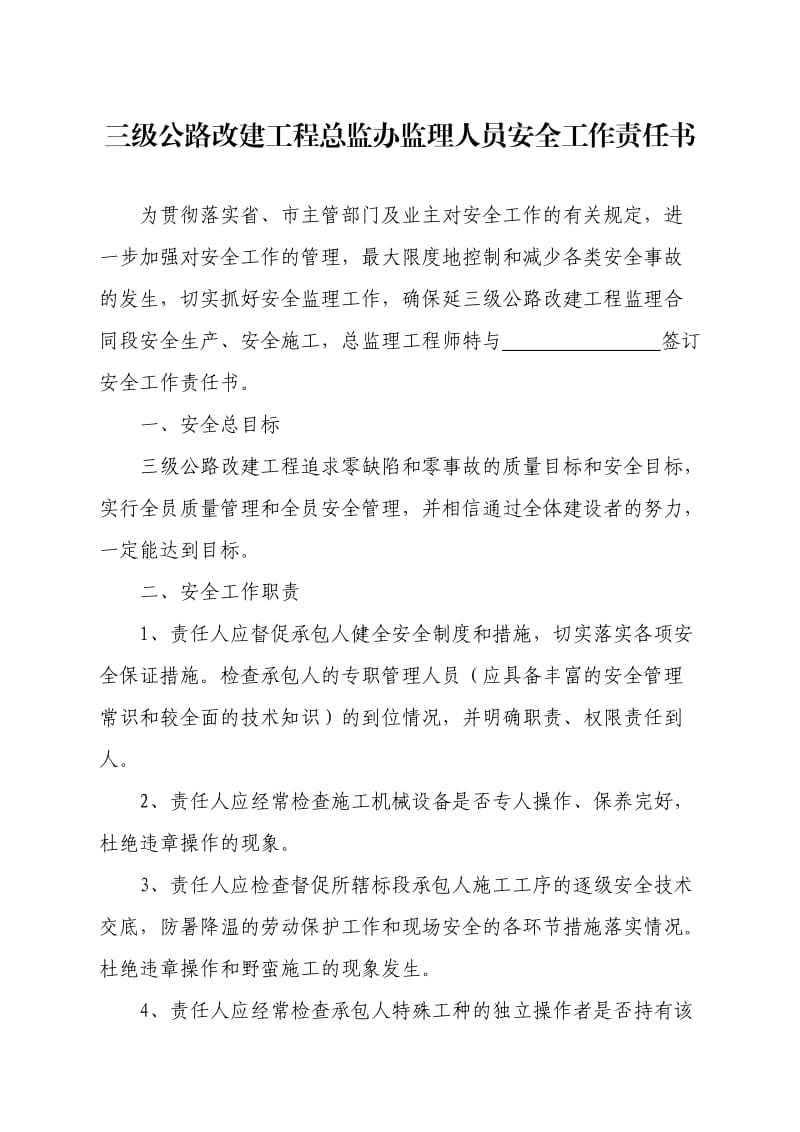 公路工程安全工作责任书(总监办监理人员).doc_第1页