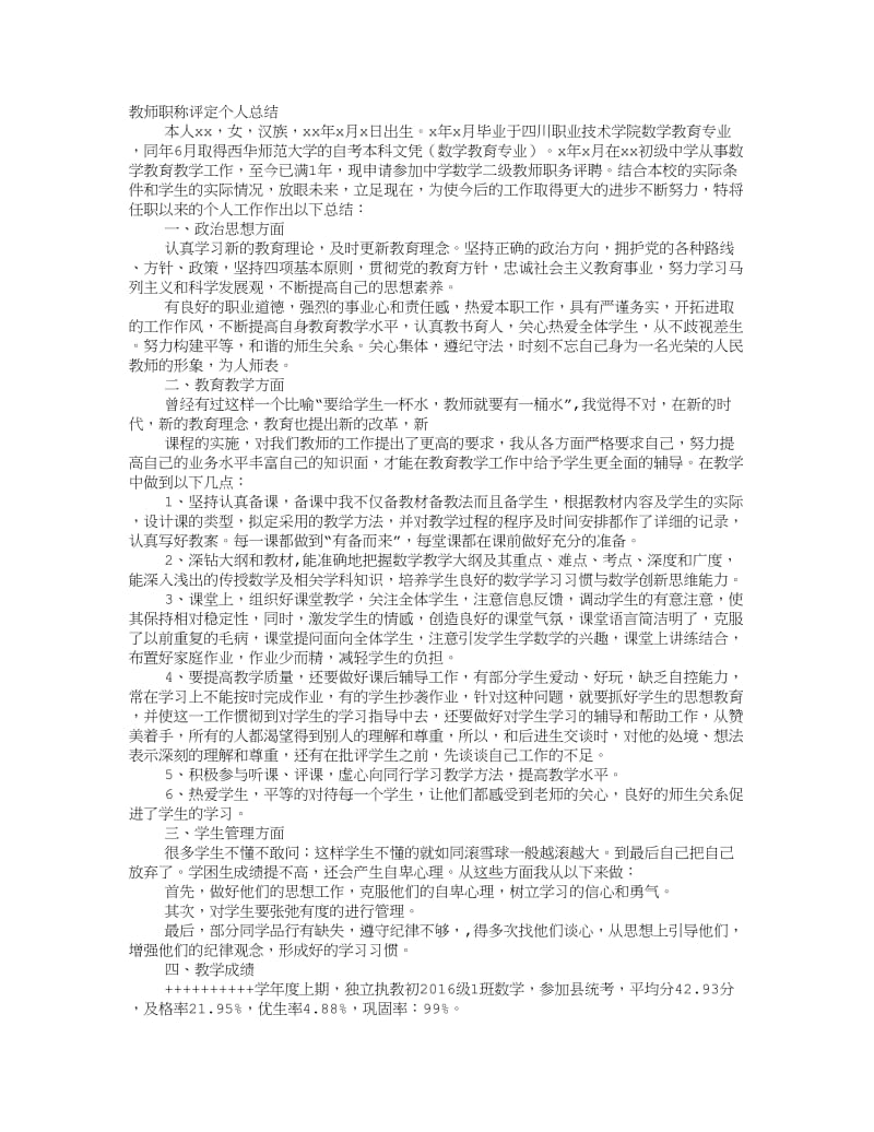 教师初级职称个人工作总结.doc_第1页