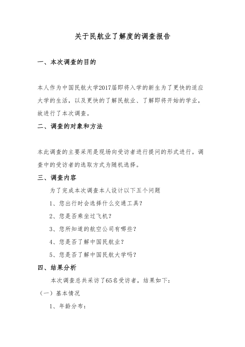 关于民航业了解度的调查报告.doc_第1页