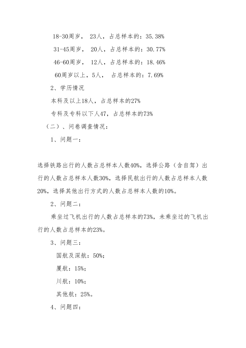 关于民航业了解度的调查报告.doc_第2页