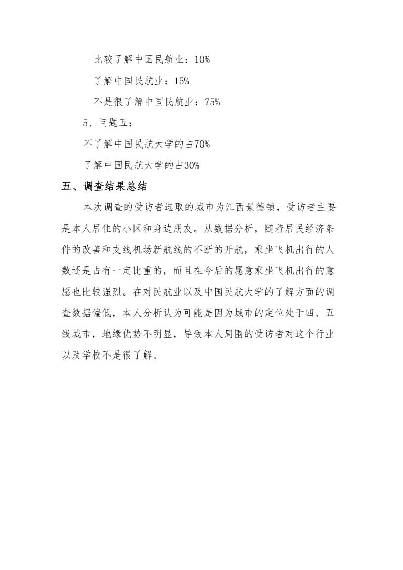 关于民航业了解度的调查报告.doc_第3页