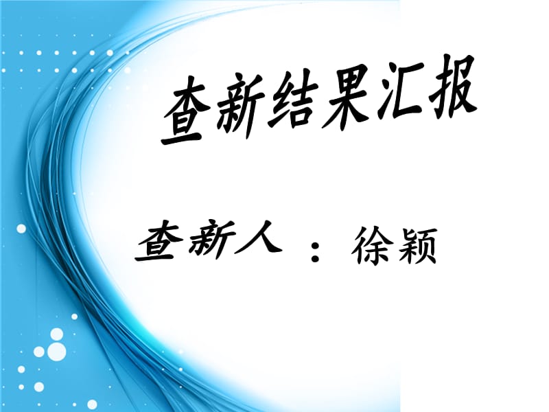 查新结果汇报.ppt_第1页