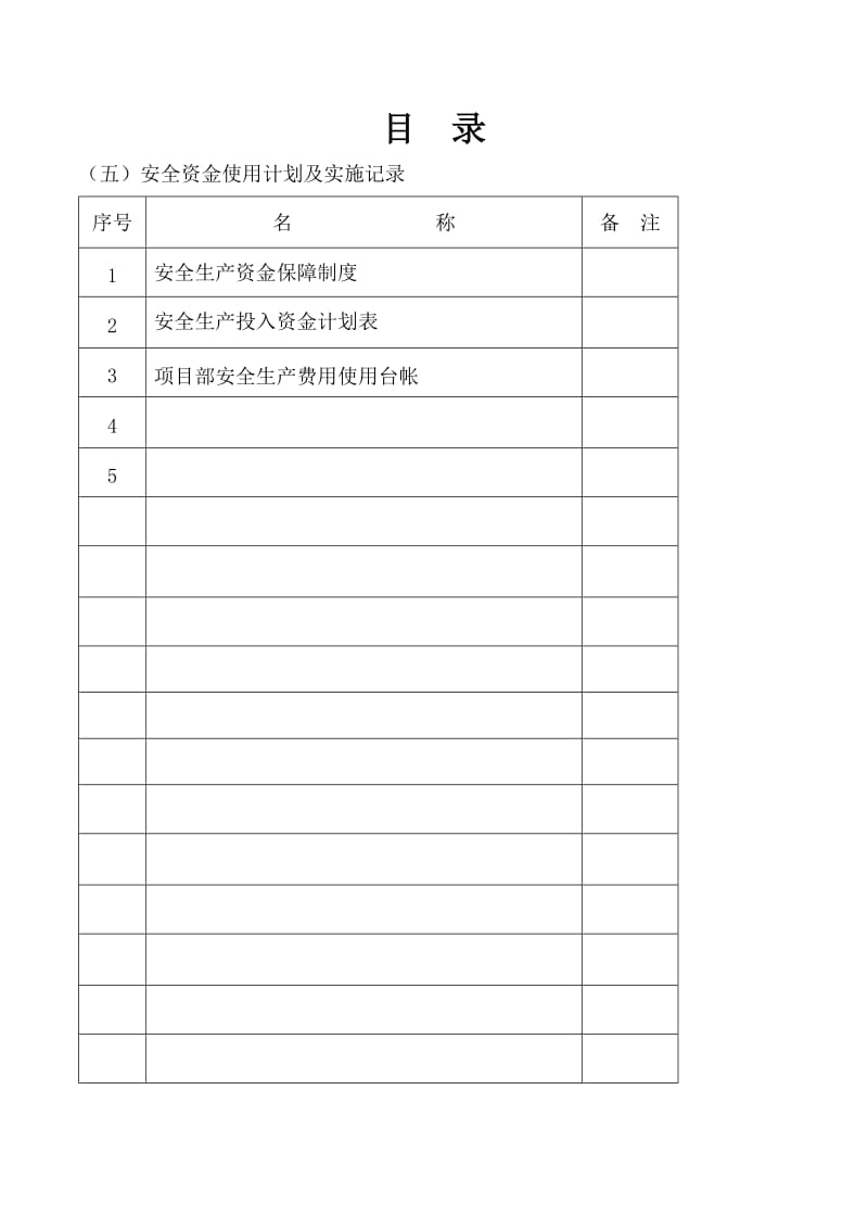 安全资金使用计划.doc_第2页