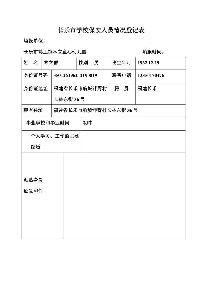 学校保安人员情况登记表.doc_第1页