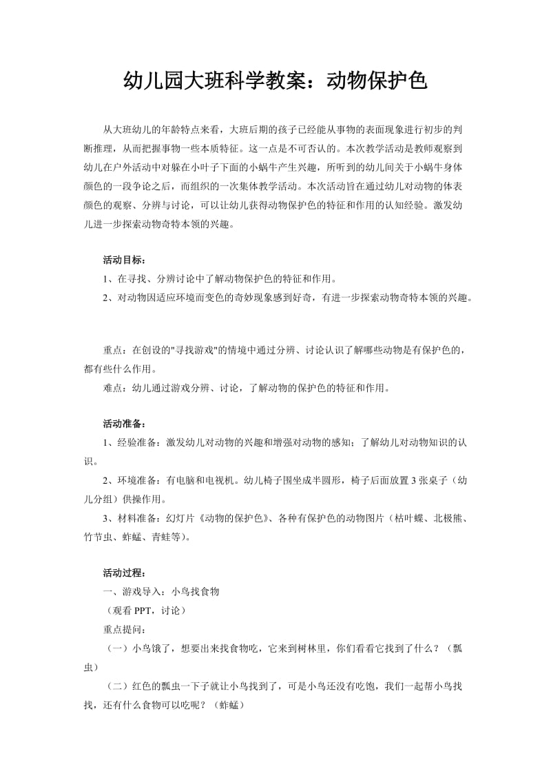 幼儿园大班科学教案：动物保护色.doc_第1页