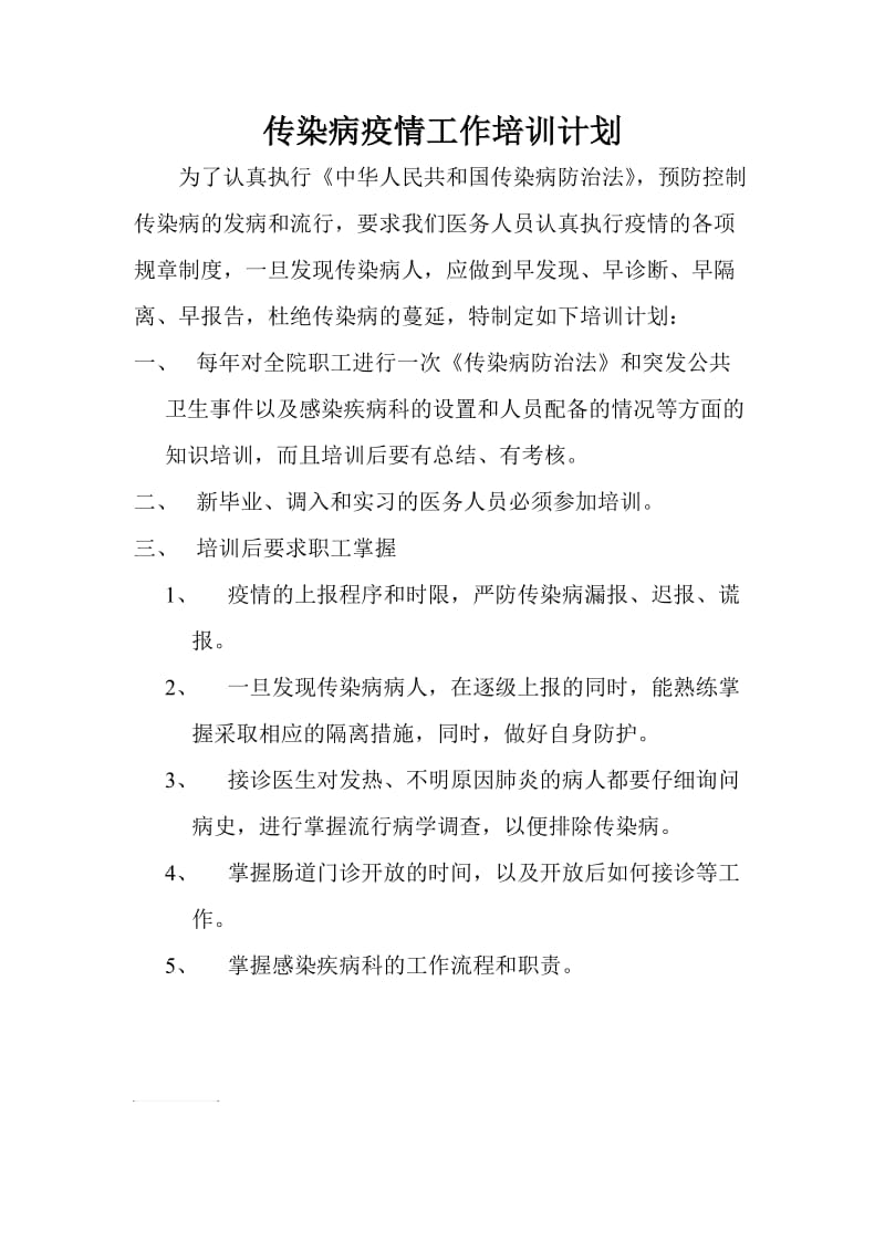 传染病疫情工作培训计划.doc_第1页