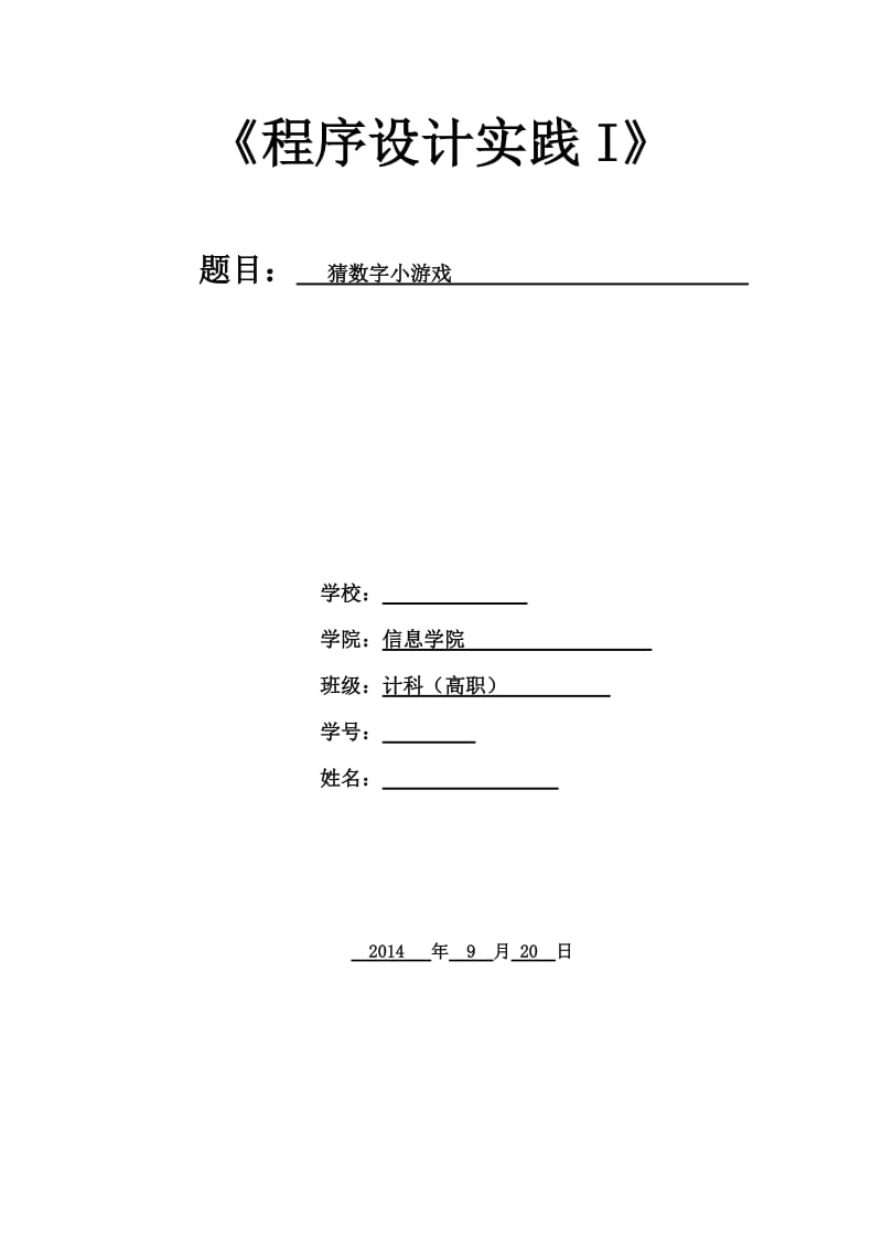 猜数字小游戏.doc_第1页