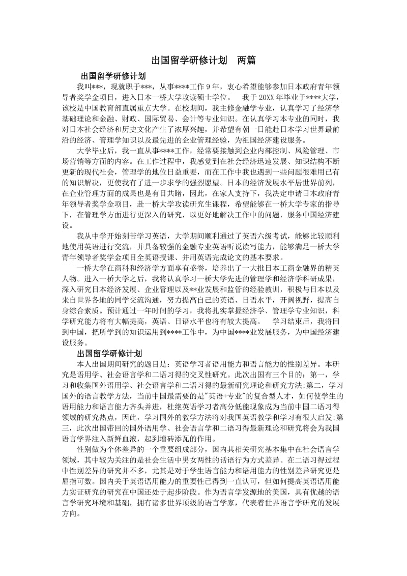 出国留学研修计划两篇.doc_第1页