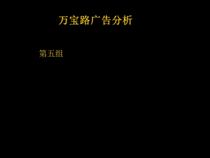 万宝路广告 分析.ppt