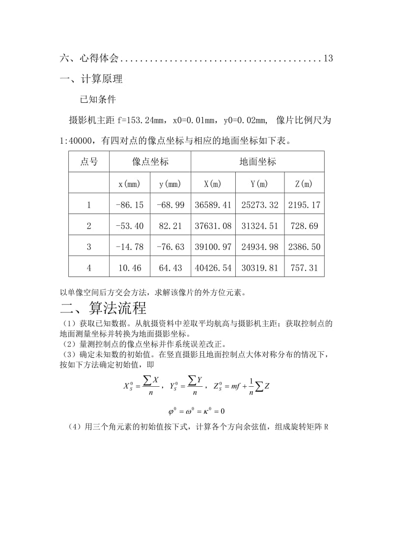 单向后方交会实验报告C++.doc_第2页