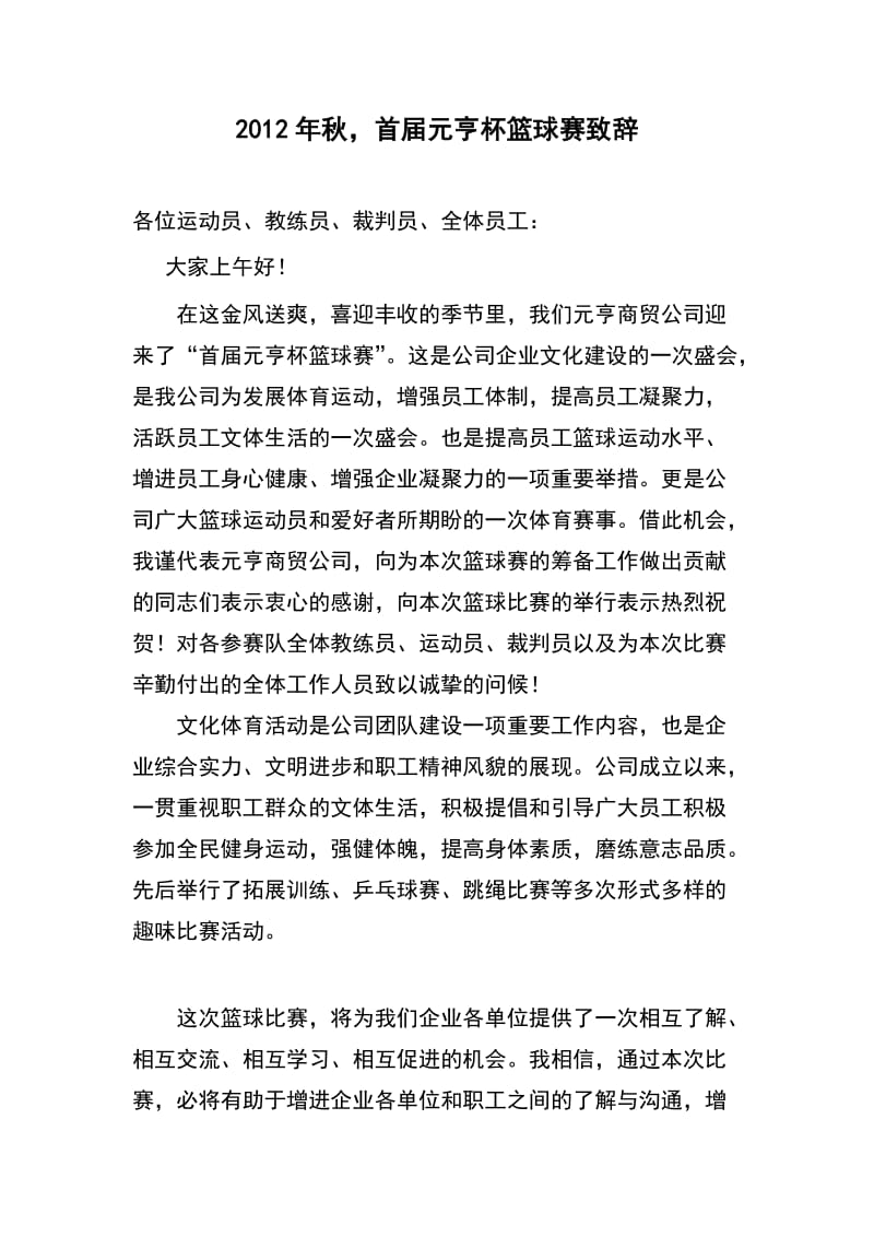 公司篮球赛开幕式致辞.doc_第1页