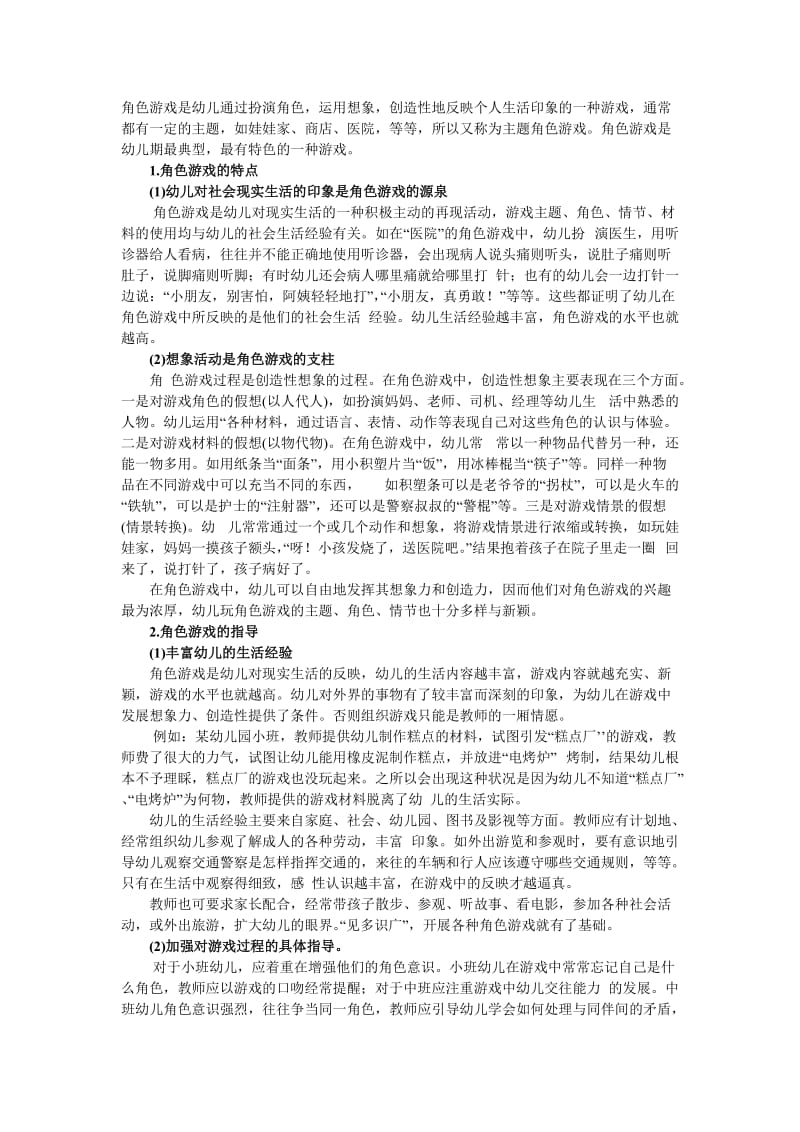 幼儿角色游戏的特点及指导(1).doc_第1页