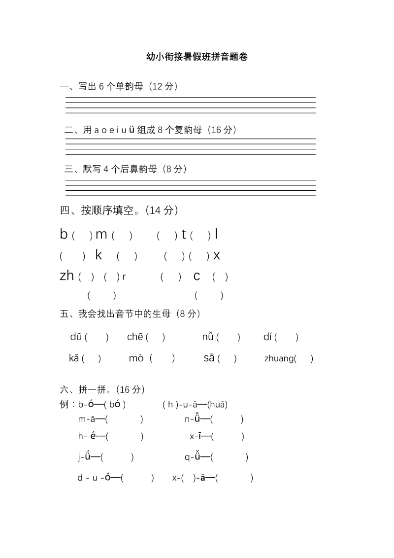 幼小衔接拼音试卷带彩图.doc_第1页