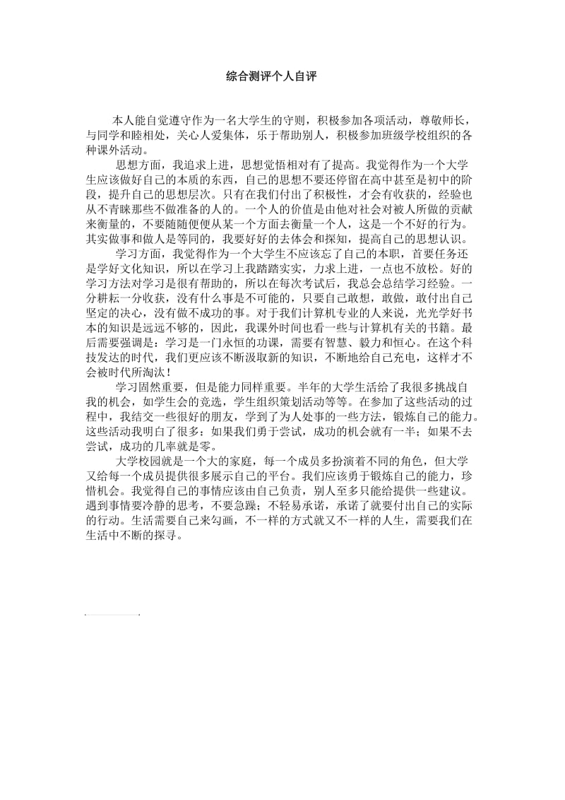 大学生综合测评自评报告(标准版).doc_第1页