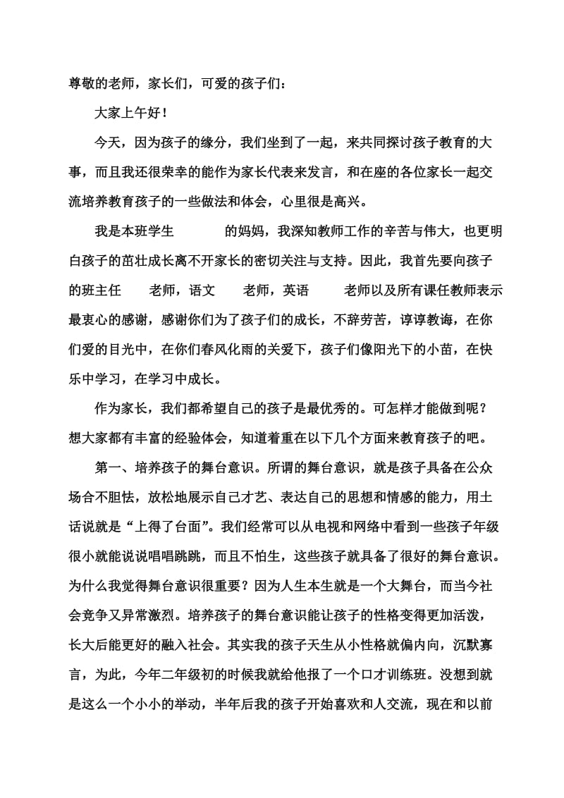 家长会优秀学生的家长经验交流发言讲稿3.doc_第1页