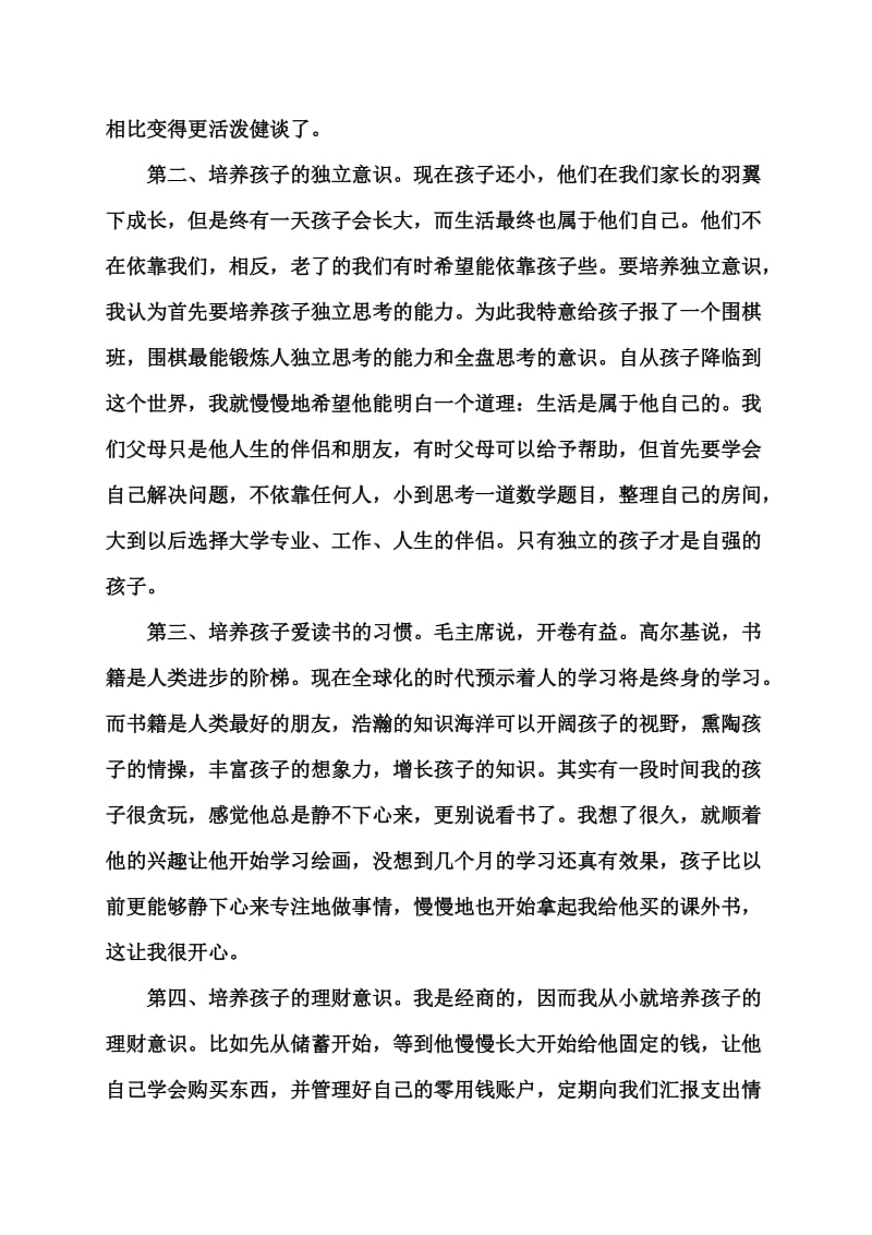 家长会优秀学生的家长经验交流发言讲稿3.doc_第2页