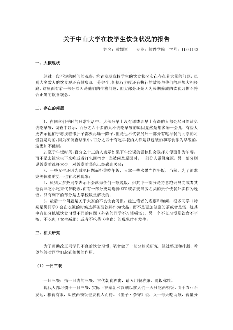 关于中山大学在校学生饮食状况的报告.pdf_第1页