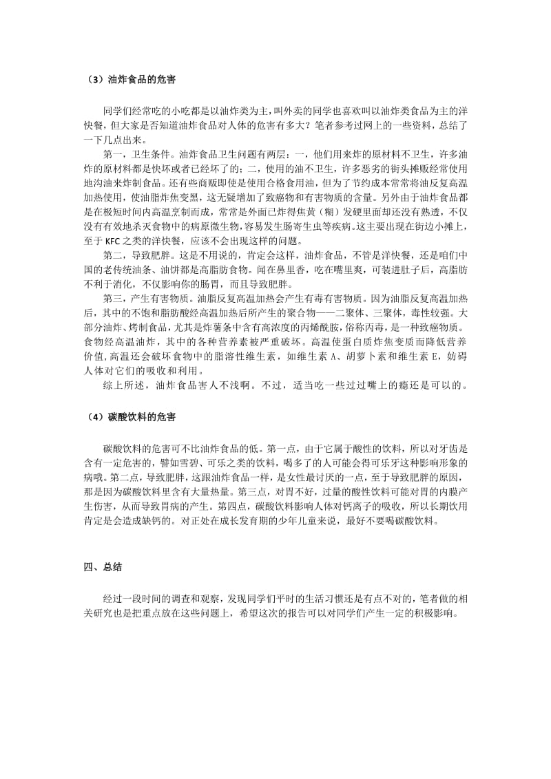 关于中山大学在校学生饮食状况的报告.pdf_第3页