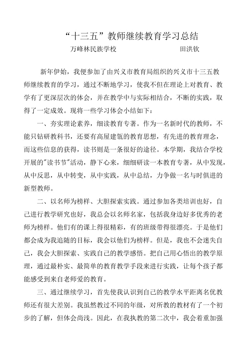 十三五教师继续教育学习总结.doc_第1页