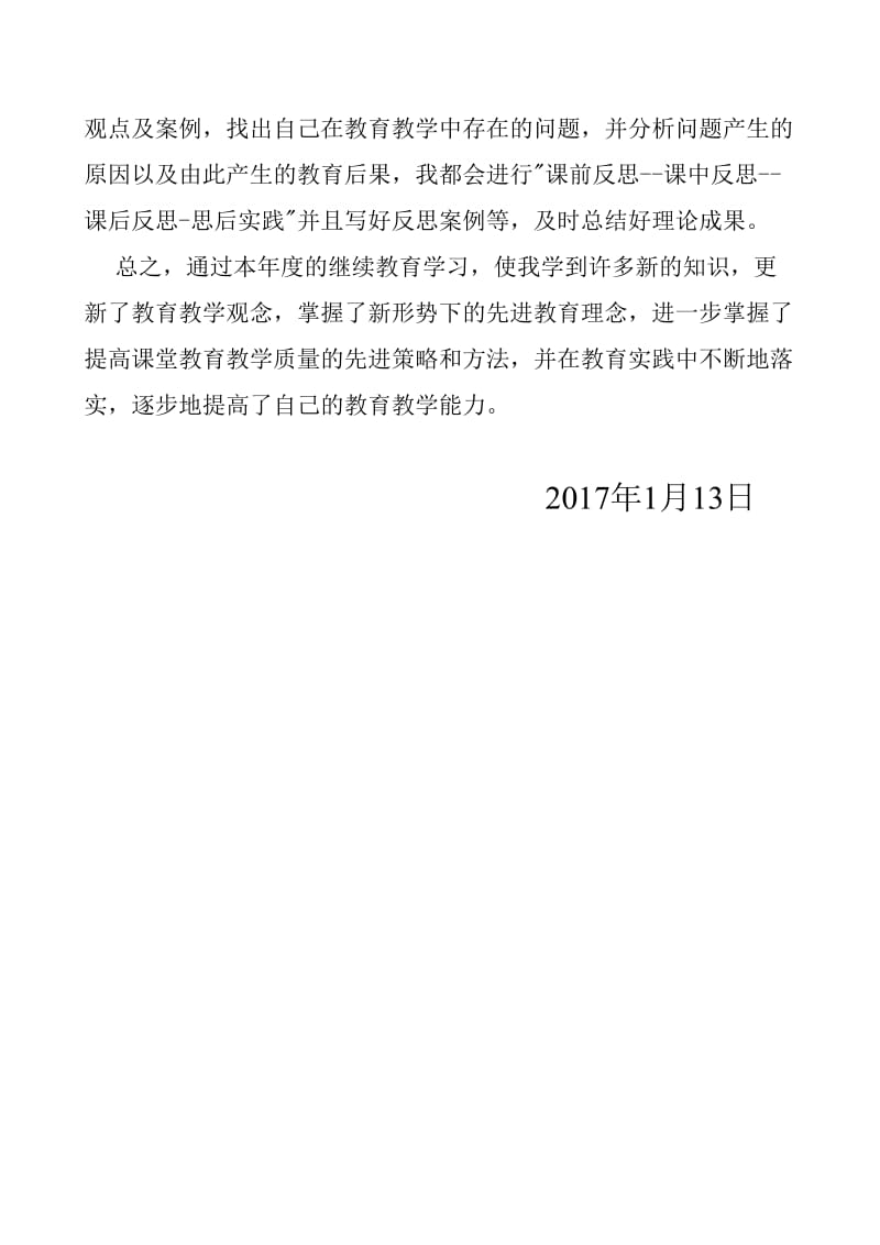 十三五教师继续教育学习总结.doc_第3页