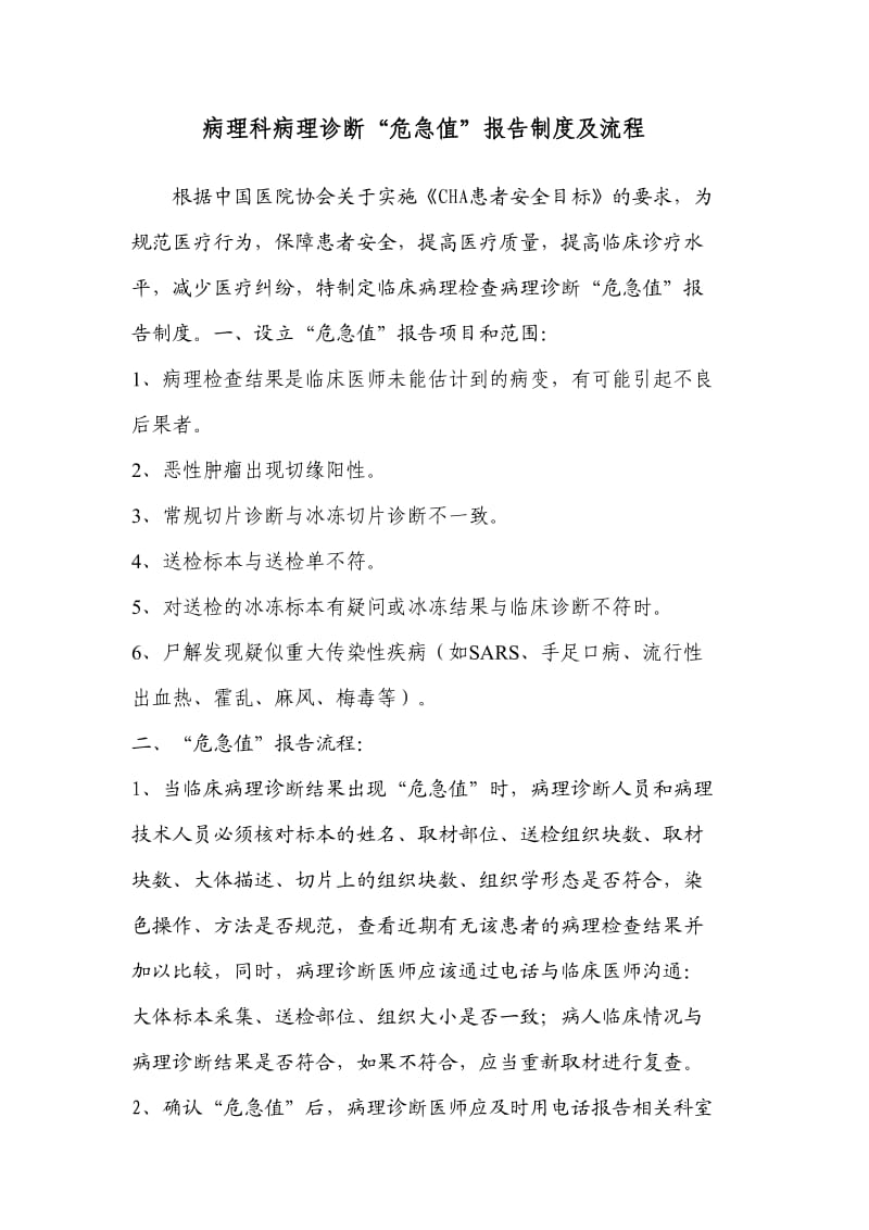 病理诊断危急值报告制度及流程.doc_第1页