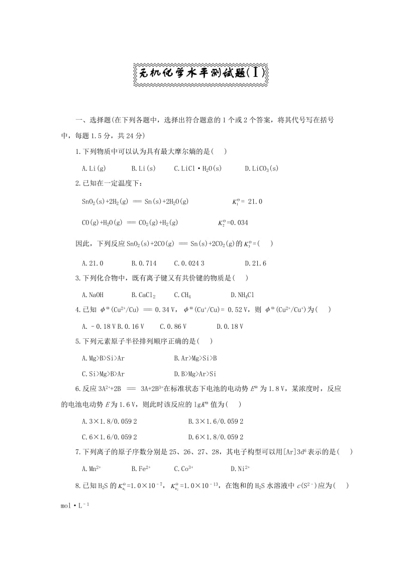 无机化学题库.doc_第1页