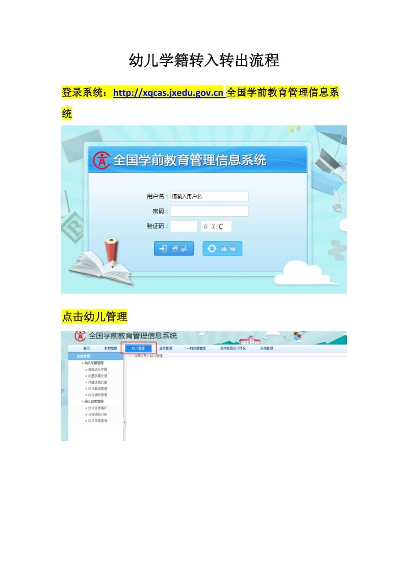 幼儿学籍转入转出流程.doc_第1页