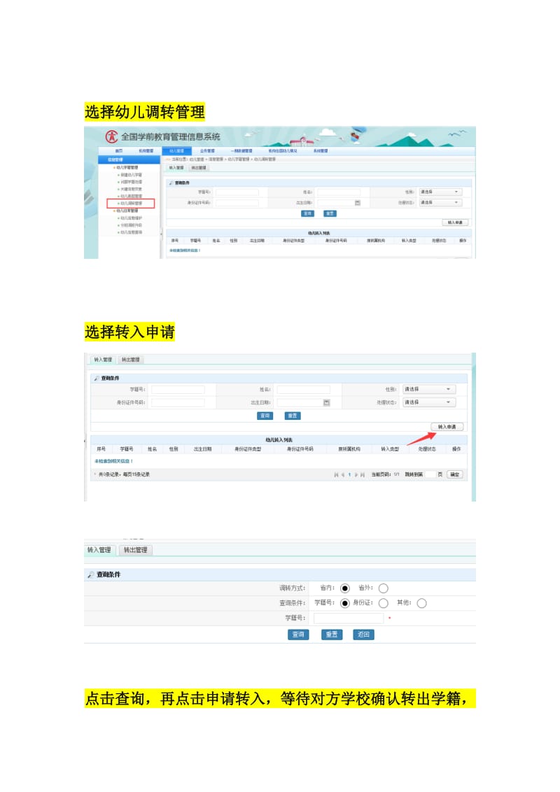 幼儿学籍转入转出流程.doc_第2页