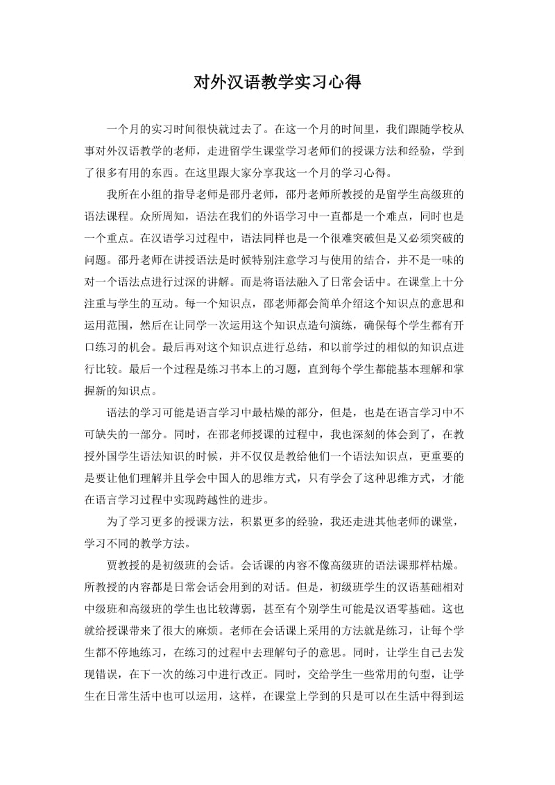 对外汉语教学实习心得.doc_第1页