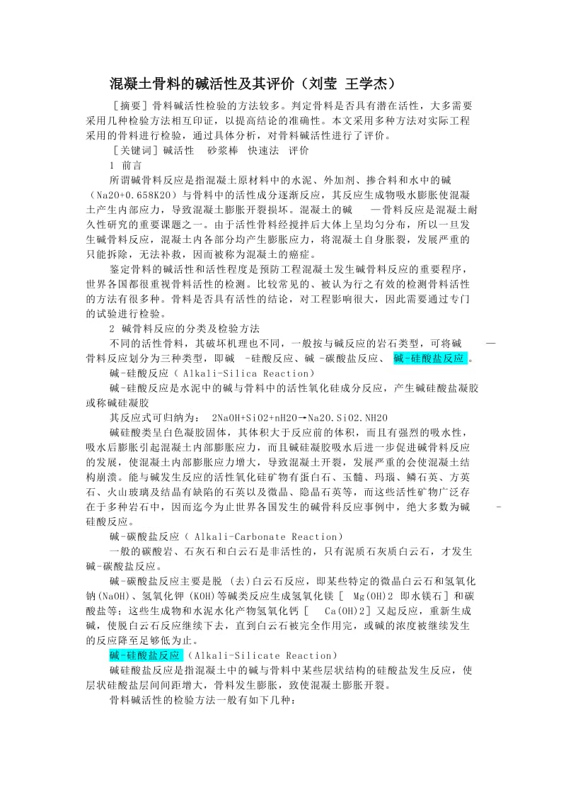 混凝土骨料的碱活性及其评价.doc_第1页