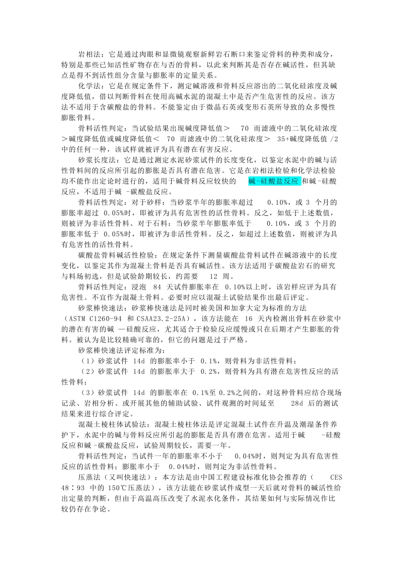 混凝土骨料的碱活性及其评价.doc_第2页