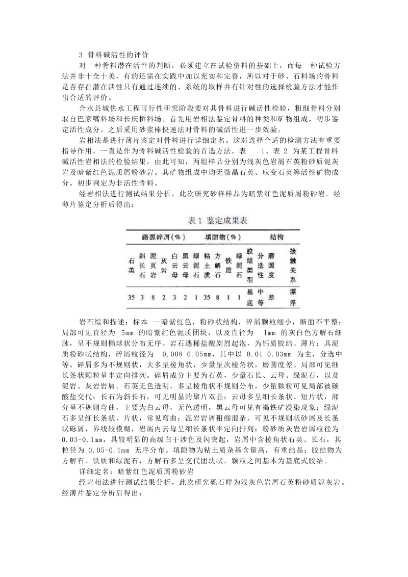 混凝土骨料的碱活性及其评价.doc_第3页