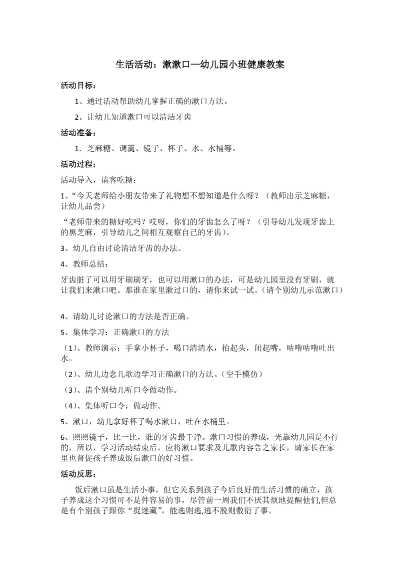 生活活动：漱漱口—幼儿园小班健康教案.doc_第1页