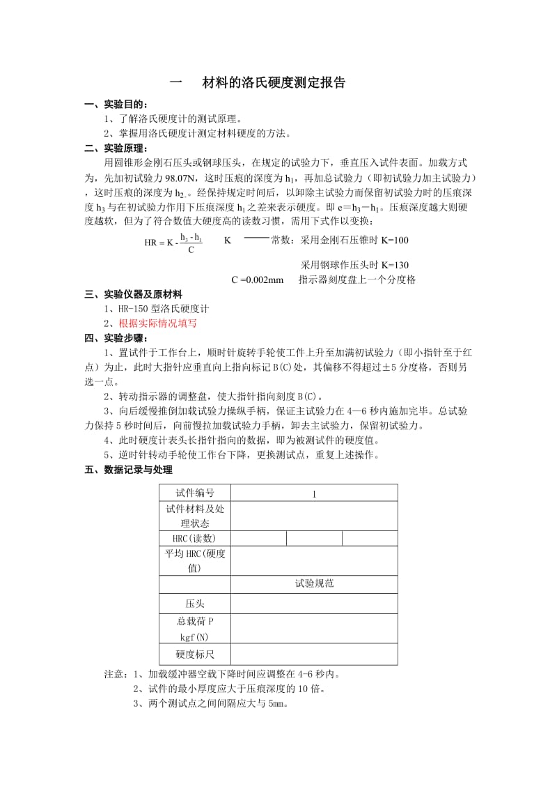 材料的硬度检测实验报告.doc_第1页