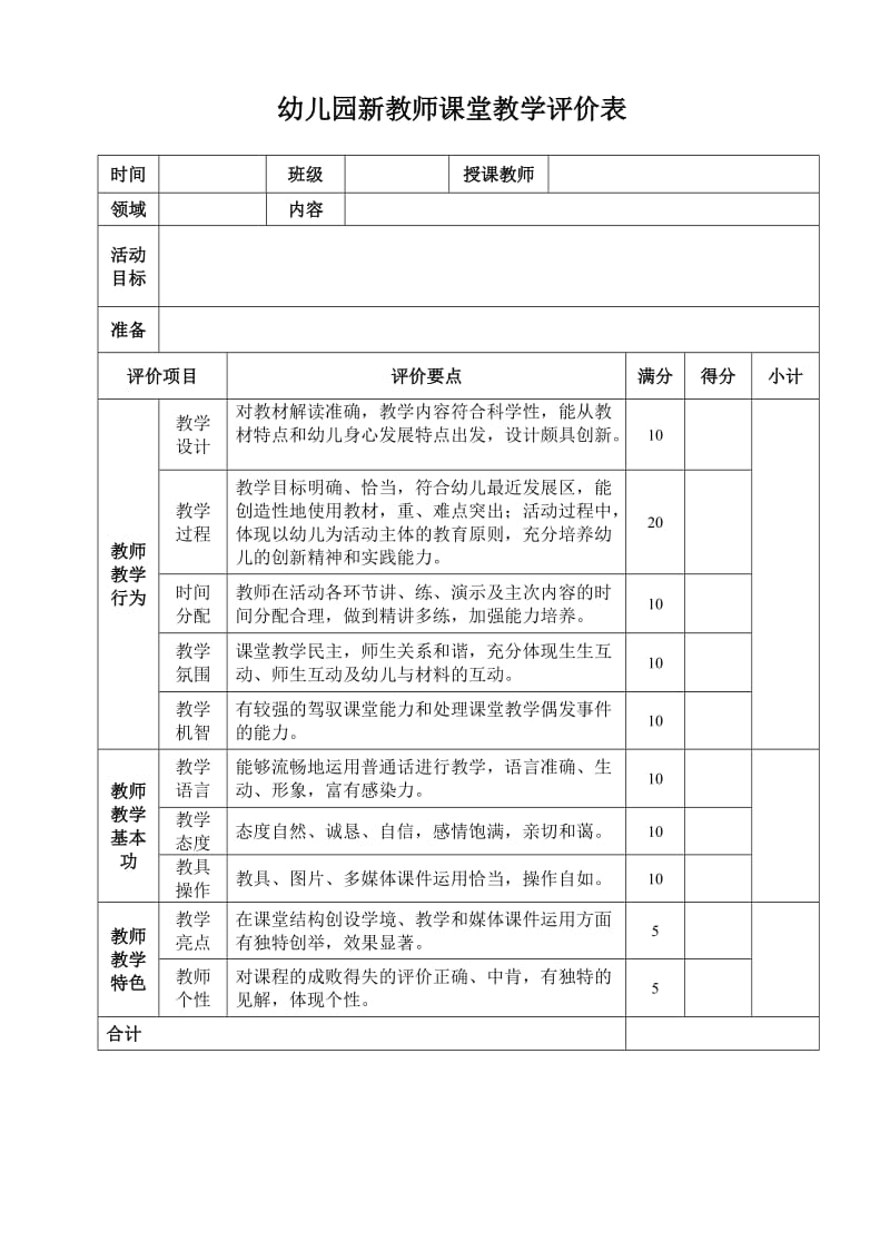 幼儿园教师课堂教学评价表.doc_第1页