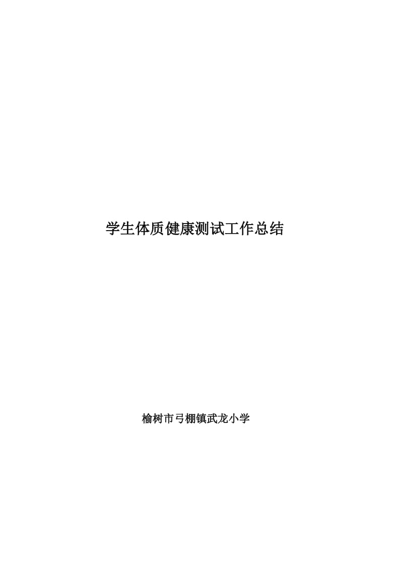 学生体质健康测试工作总结.doc_第1页