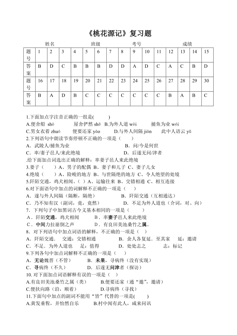 桃花源记选择题带答案.doc_第1页