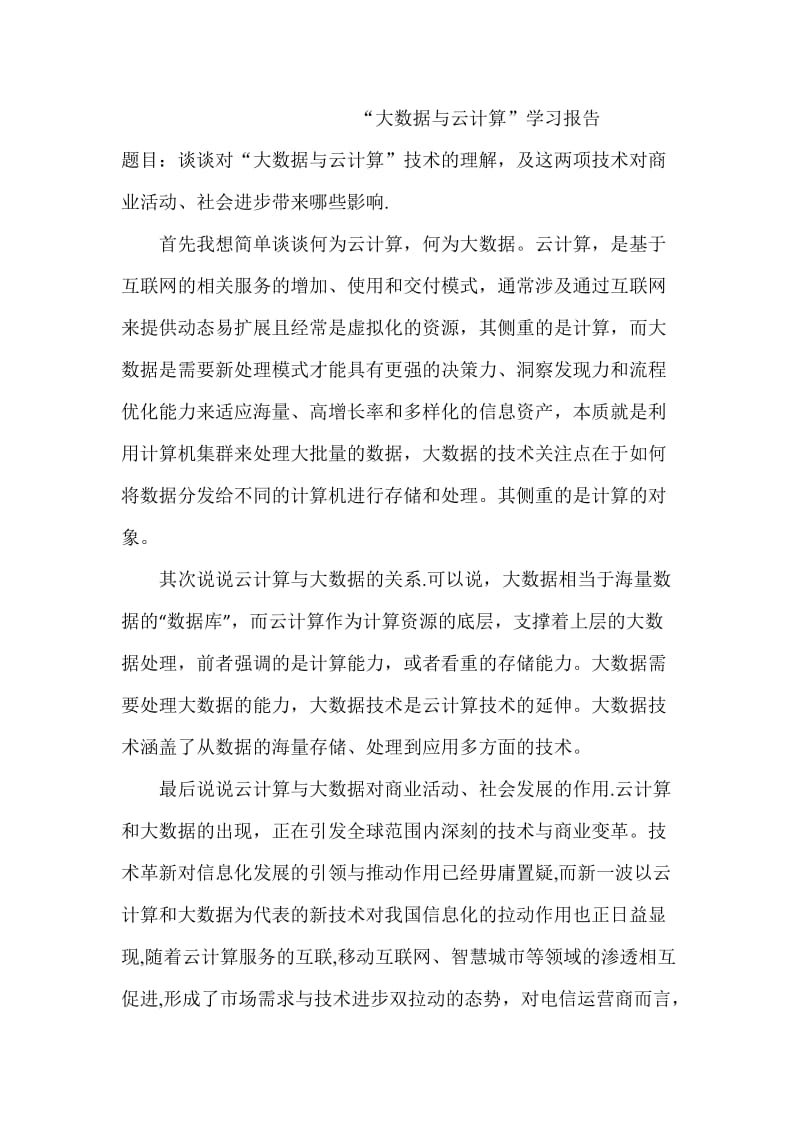 云计算与大数据学习报告.doc_第1页